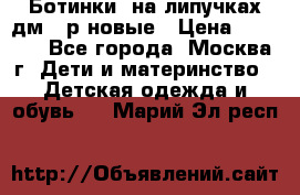Ботинки  на липучках дм 39р новые › Цена ­ 3 000 - Все города, Москва г. Дети и материнство » Детская одежда и обувь   . Марий Эл респ.